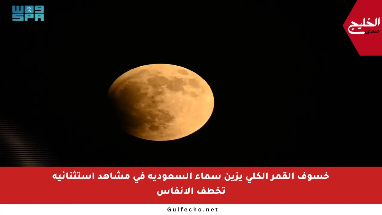 خسوف القمر الكلي يزين سماء السعودية في مشاهد استثنائية تخطف الأنفاس